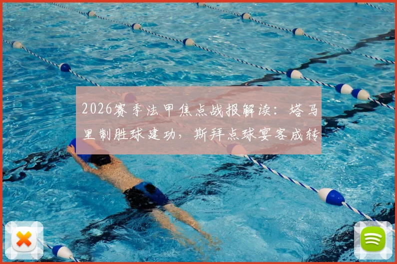 2026赛季法甲焦点战报解读:塔马里制胜球建功,斯拜点球宴客成转折,雷恩2-1力克昂热全取三分