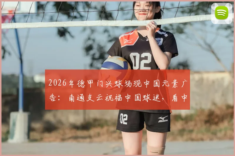 2026年德甲门兴球场现中国元素广告：南通支云祝福中国球迷，看中超球队如何玩转海外营销
