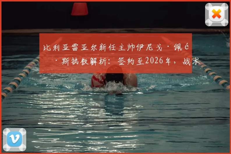 比利亚雷亚尔新任主帅伊尼戈·佩雷斯执教解析：签约至2026年，战术风格与执教前景展望