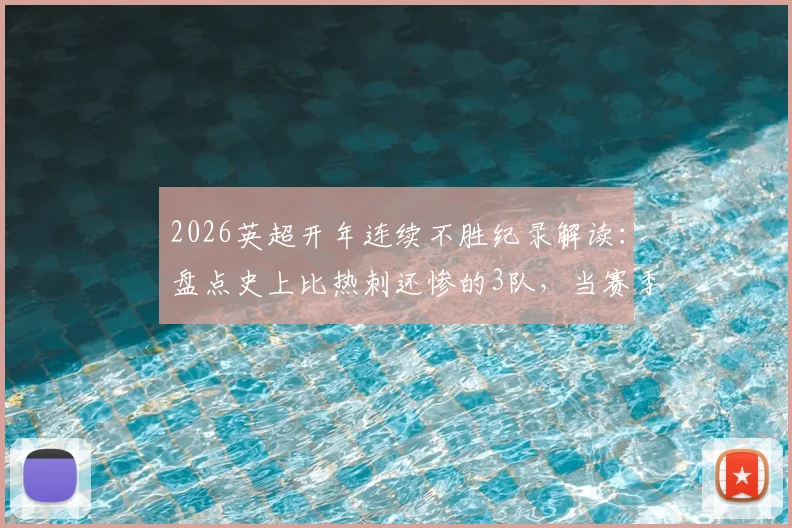 2026英超开年连续不胜纪录解读：盘点史上比热刺还惨的3队，当赛季均不幸降级，附最新保级形势分析