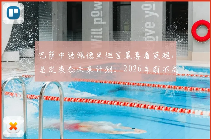 巴萨中场佩德里坦言最喜看英超，坚定表态未来计划：2026年前不离诺坎普