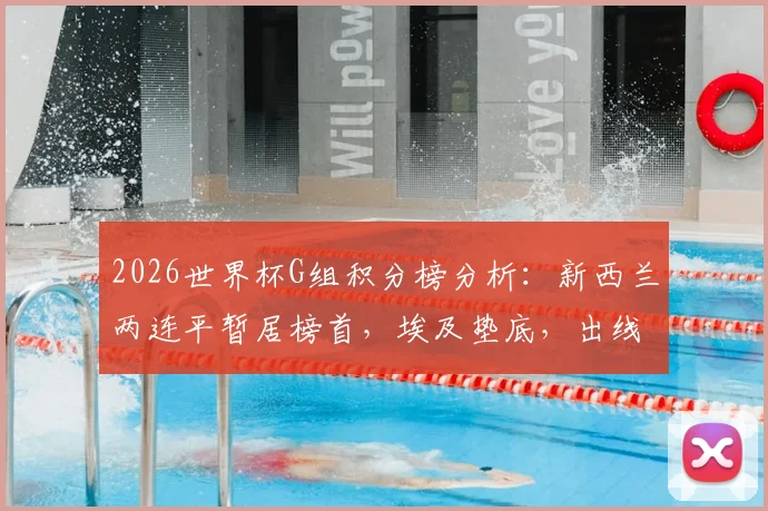 2026世界杯G组积分榜分析：新西兰两连平暂居榜首，埃及垫底，出线形势详解